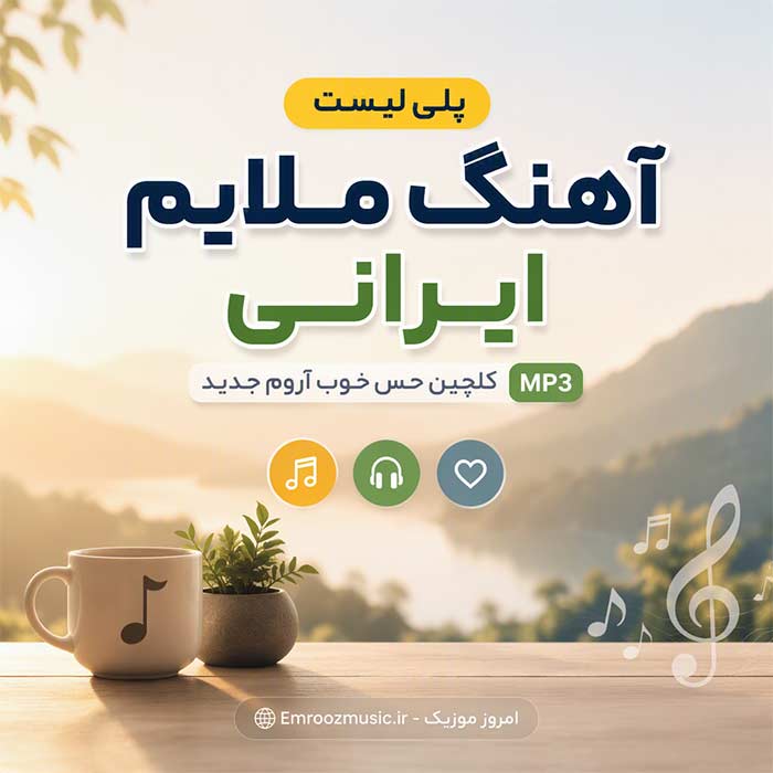 پل یلیست جدیدترین آهنگ های ایرانی و خارجی