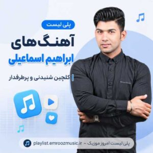 پلی لیست آهنگ های ابراهیم اسماعیلی