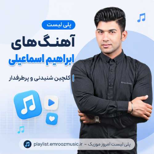 پلی لیست آهنگ های ابراهیم اسماعیلی