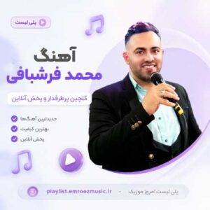 پلی لیست آهنگ جدید محمد فرشبافی