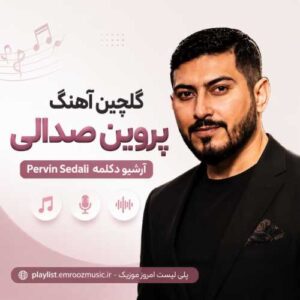 گلچین آهنگ پروین صدالی