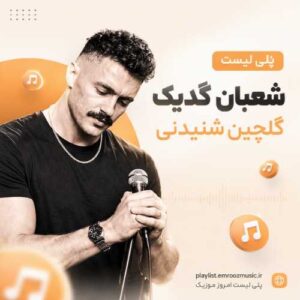 پلی لیست آهنگ شعبان گدیک