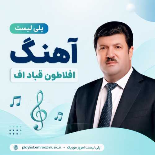 پلی لیست آهنگ افلاطون قباد اف
