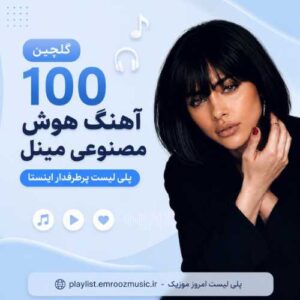 گلچین آهنگ هوش مصنوعی مینل