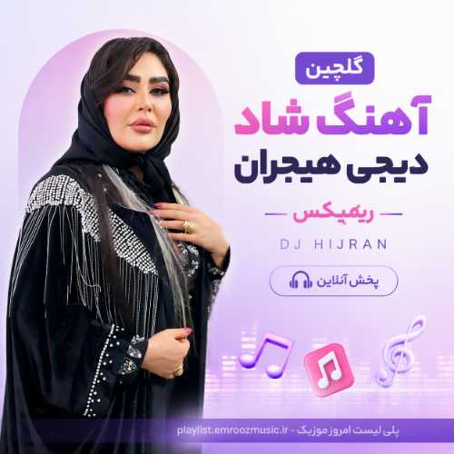 گلچین آهنگ شاد دیجی هیجران