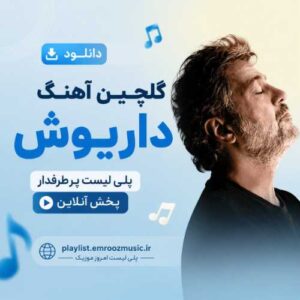 دانلود گلچین آهنگ داریوش