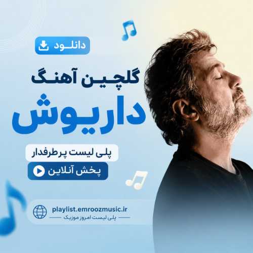دانلود گلچین آهنگ داریوش