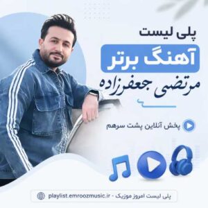 پلی لیست آهنگ برتر مرتضی جعفرزاده
