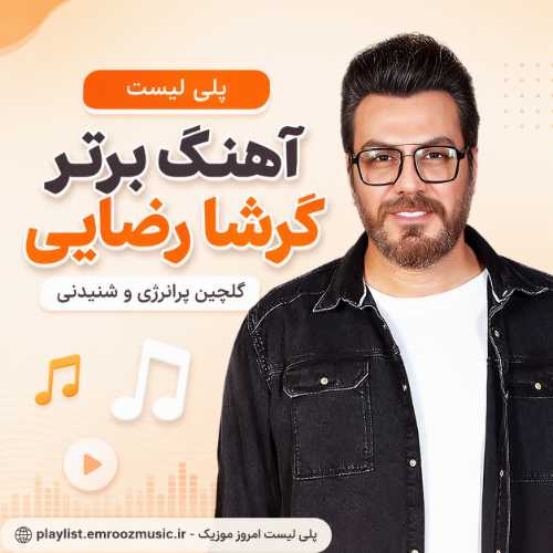 پلی لیست آهنگ برتر گرشا رضایی