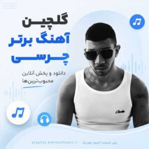 گلچین آهنگ برتر چرسی