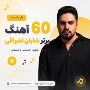پلی لیست آهنگ برتر شایان اشراقی