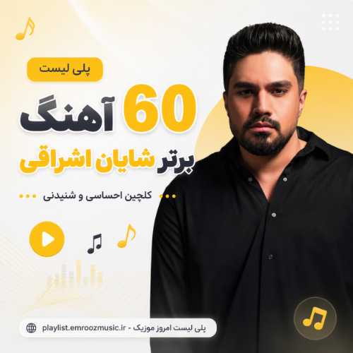 پلی لیست آهنگ برتر شایان اشراقی