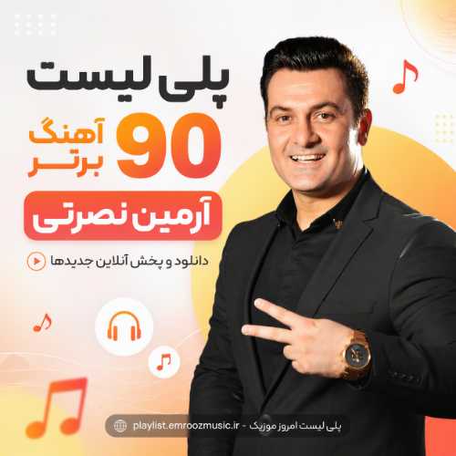 پلی لیست آهنگ برتر آرمین نصرتی