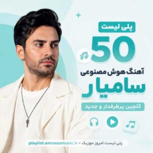 پلی لیست هوش مصنوعی سامیار