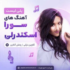 پلی لیست آهنگ سورا اسکندرلی