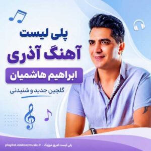 پلی لیست آهنگ ابراهیم هاشمیان
