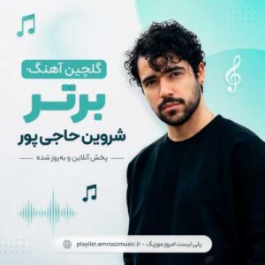گلچین آهنگ برتر شروین حاجی پور