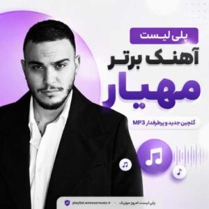 پلی لیست آهنگ های برتر مهیار