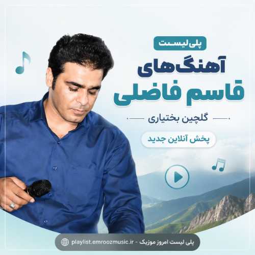 پلی لیست آهنگ قاسم فاضلی