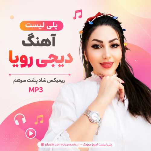 پلی لیست آهنگ دیجی رویا