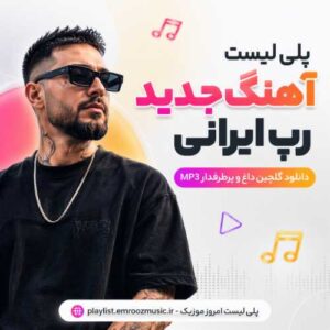 پلی لیست آهنگ جدید رپ ایرانی