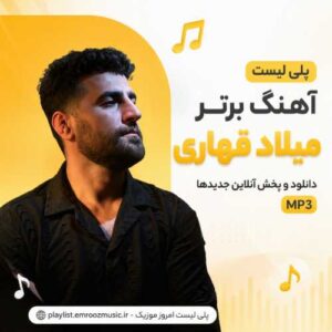 پلی لیست آهنگ برتر میلاد قهاری