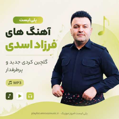 پلی لیست آهنگ فرزاد اسدی