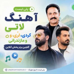 آهنگ لاتی کردی لری مازندرانی