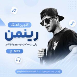 گلچین آهنگ رینمن