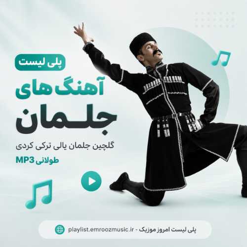 پلی لیست آهنگ جلمان