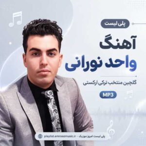 پلی لیست آهنگ واحد نورانی