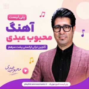 پلی لیست آهنگ محبوب عبدی