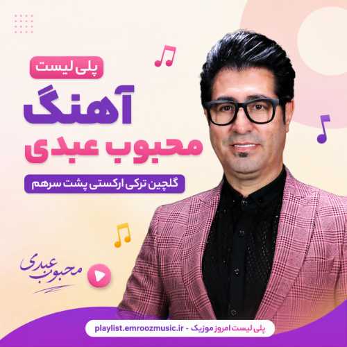 پلی لیست آهنگ محبوب عبدی