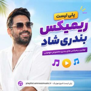 پلی لیست ریمیکس بندری شاد