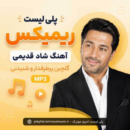 پلی لیست ریمیکس آهنگ شاد قدیمی