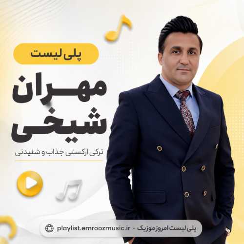 پلی لیست آهنگ مهران شیخی