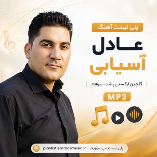 پلی لیست آهنگ عادل آسیابی