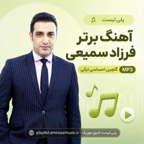پلی لیست آهنگ برتر فرزاد سمیعی