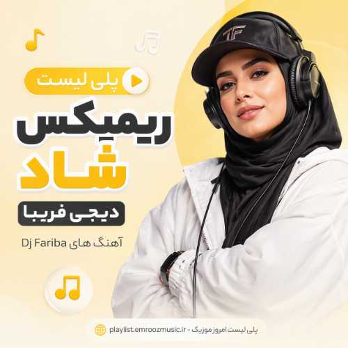 پلی لیست ریمیکس شاد دیجی فریبا