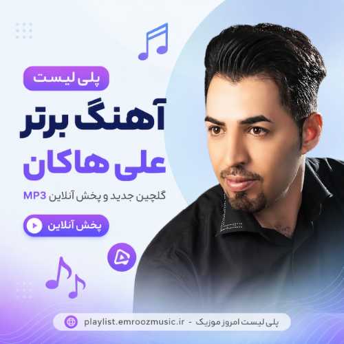 پلی لیست آهنگ برتر علی هاکان