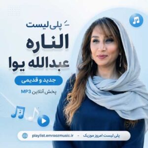 پلی لیست آهنگ الناره عبدالله یوا