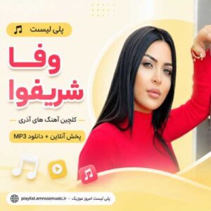 پلی لیست آهنگ وفا شریفوا
