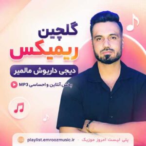 گلچین ریمیکس دیجی داریوش مالمیر
