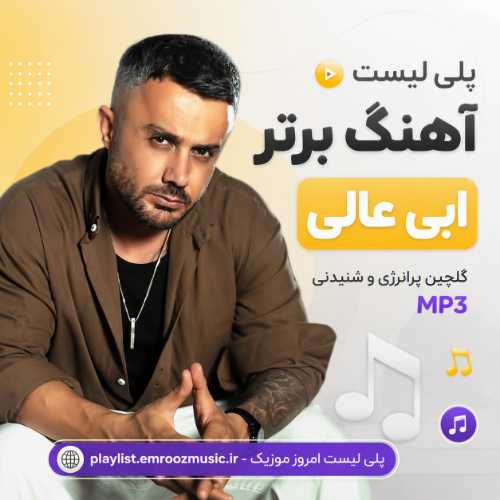 پلی لیست آهنگ برتر ابی عالی