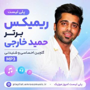 پلی لیست ریمیکس برتر حمید خارجی