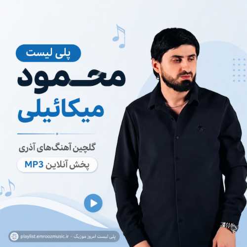 پلی لیست آهنگ محمود میکائیلی