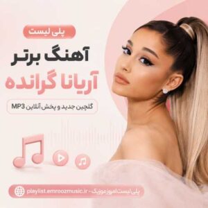 پلی لیست آهنگ برتر آریانا گرانده