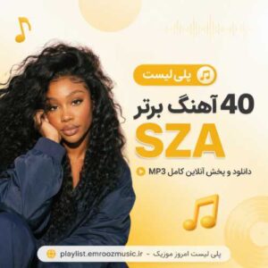 پلی لیست آهنگ برتر سزا SZA