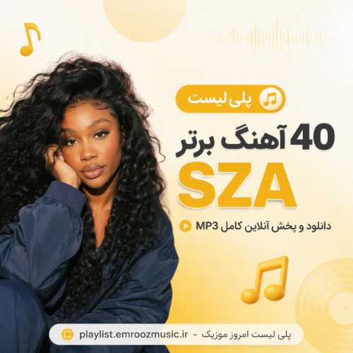 پلی لیست آهنگ برتر سزا SZA