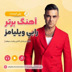 پلی لیست آهنگ برتر رابی ویلیامز